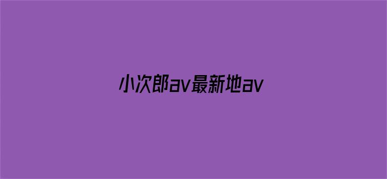 小次郎av最新地avxcl-Movie